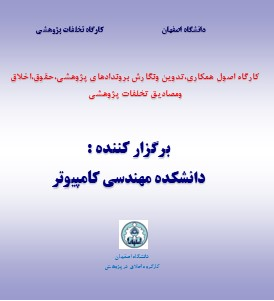 برگزاری کارگاه اخلاق در پژوهش توسط دانشکده مهندسی کامپیوتر